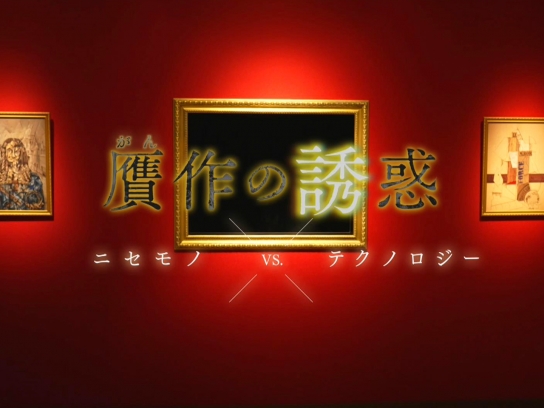 贋作(がんさく)の誘惑